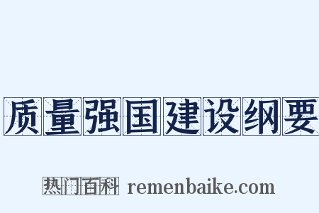 质量强国建设纲要是什么意思的图片